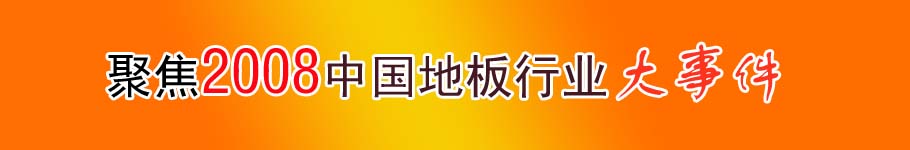 聚焦2008中國地板行業(yè)大事件